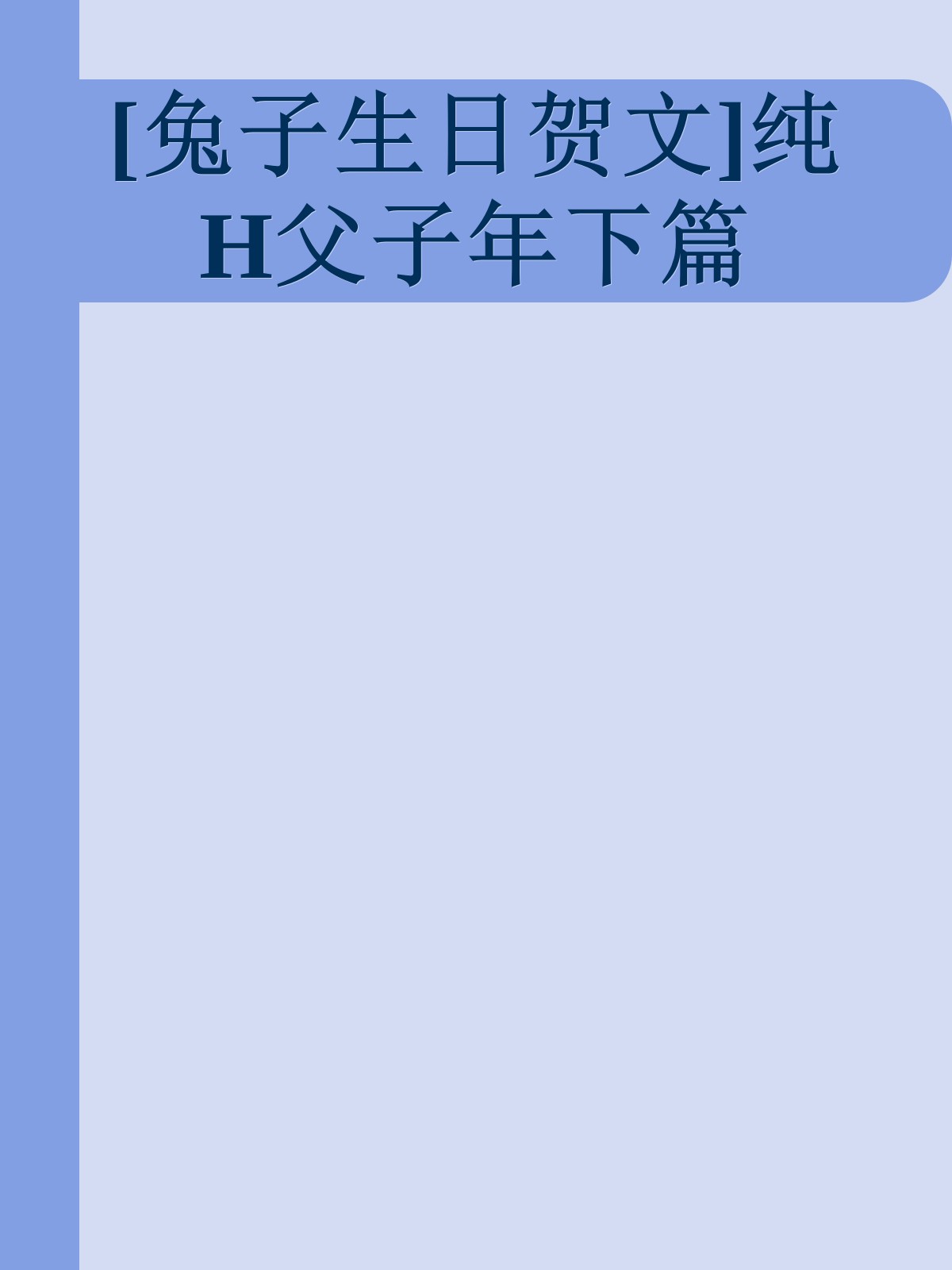 [兔子生日贺文]纯H父子年下篇