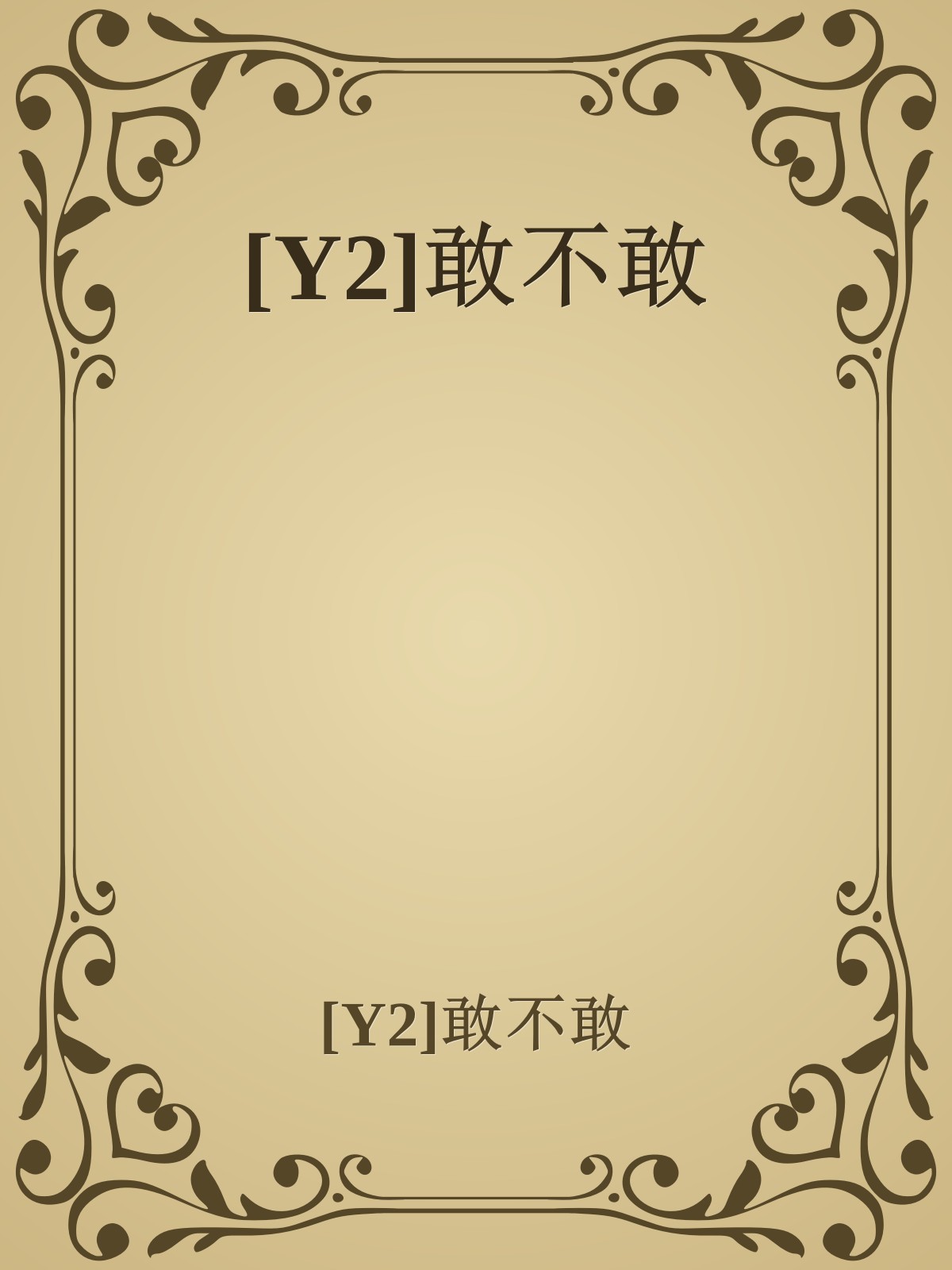 [Y2]敢不敢