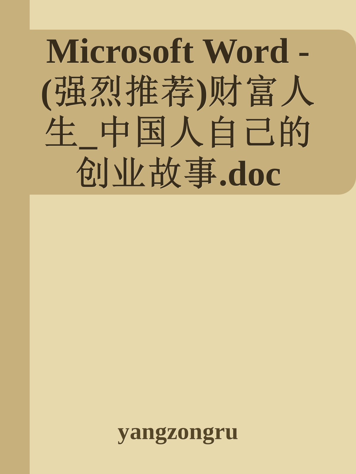 Microsoft Word - (强烈推荐)财富人生_中国人自己的创业故事.doc