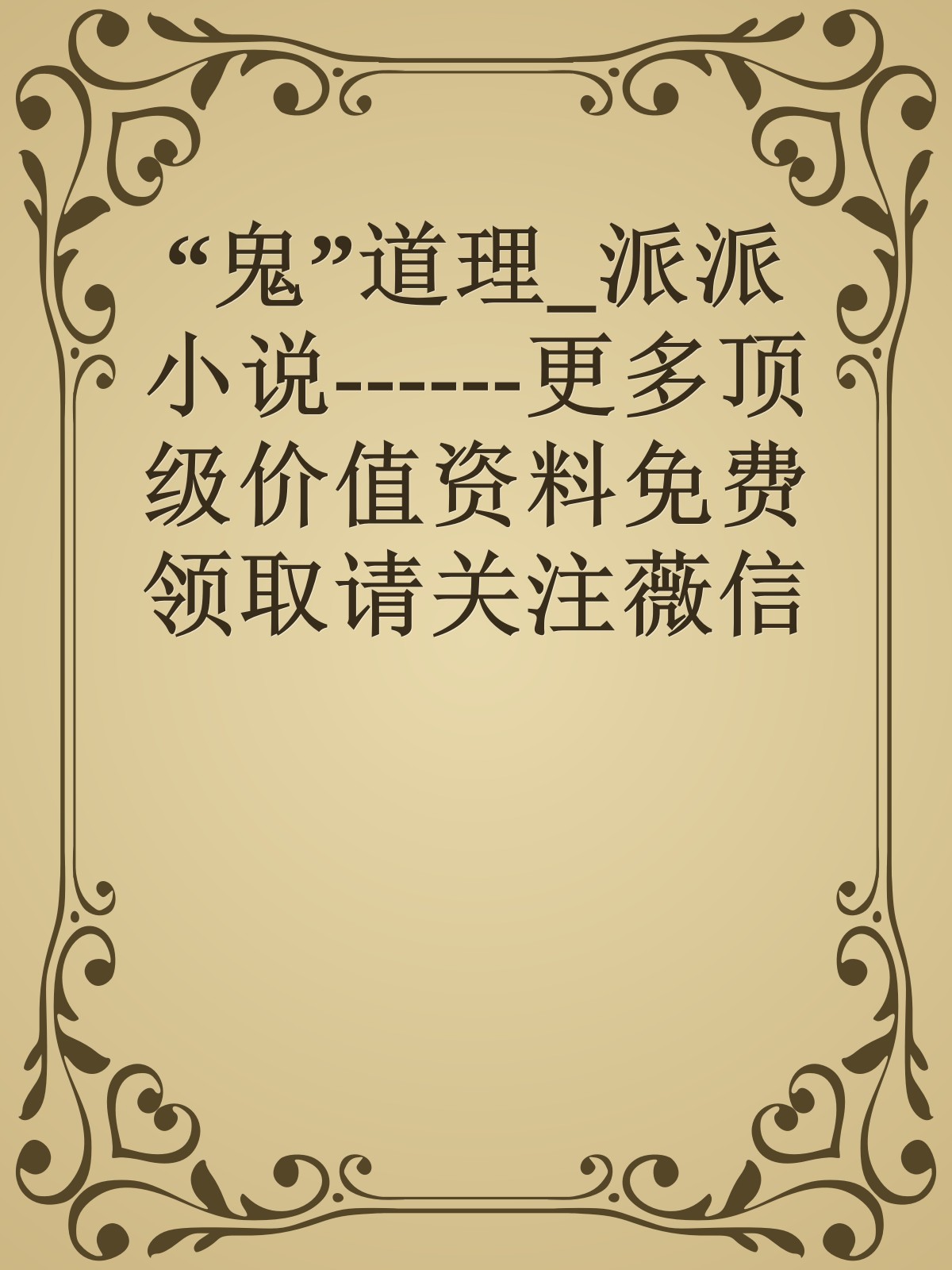 “鬼”道理_派派小说------更多顶级价值资料免费领取请关注薇信公众号：罗老板投资笔记