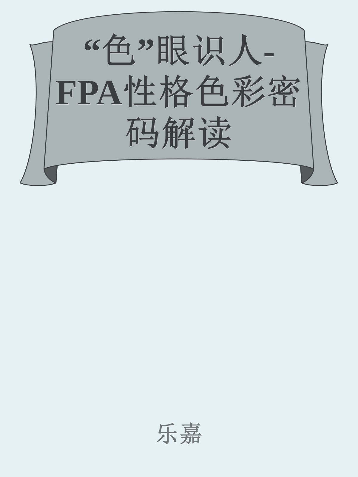 “色”眼识人-FPA性格色彩密码解读