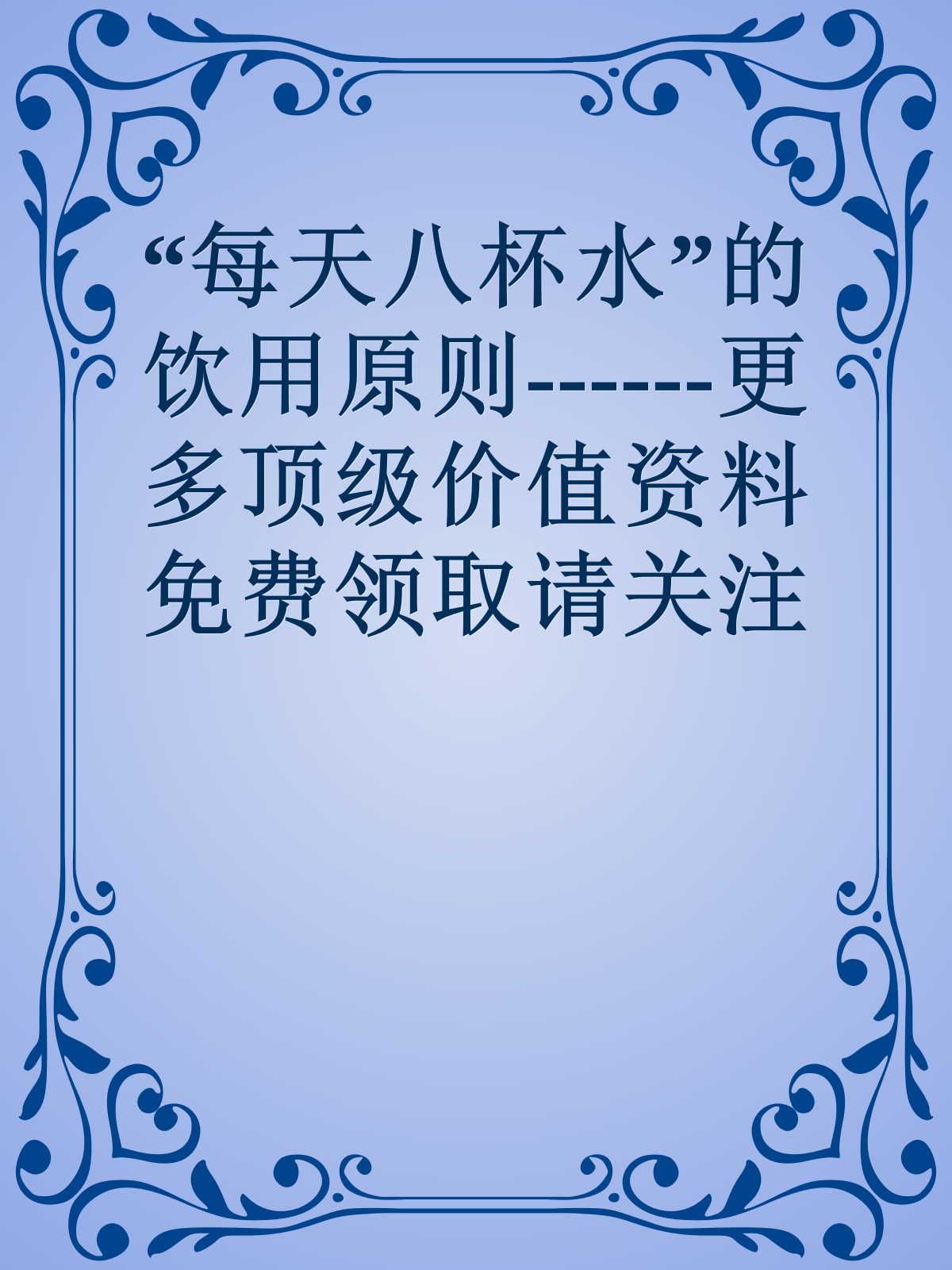 “每天八杯水”的饮用原则------更多顶级价值资料免费领取请关注薇信公众号：罗老板投资笔记