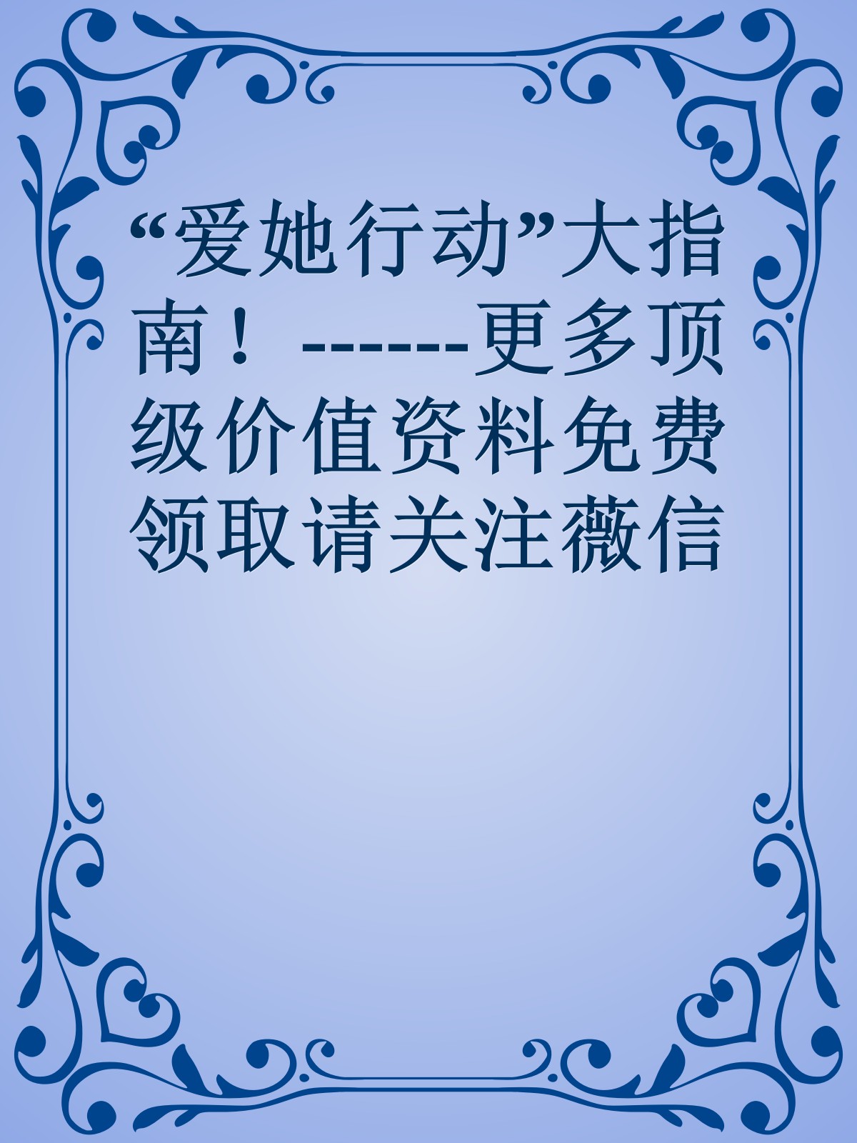 “爱她行动”大指南！------更多顶级价值资料免费领取请关注薇信公众号：罗老板投资笔记