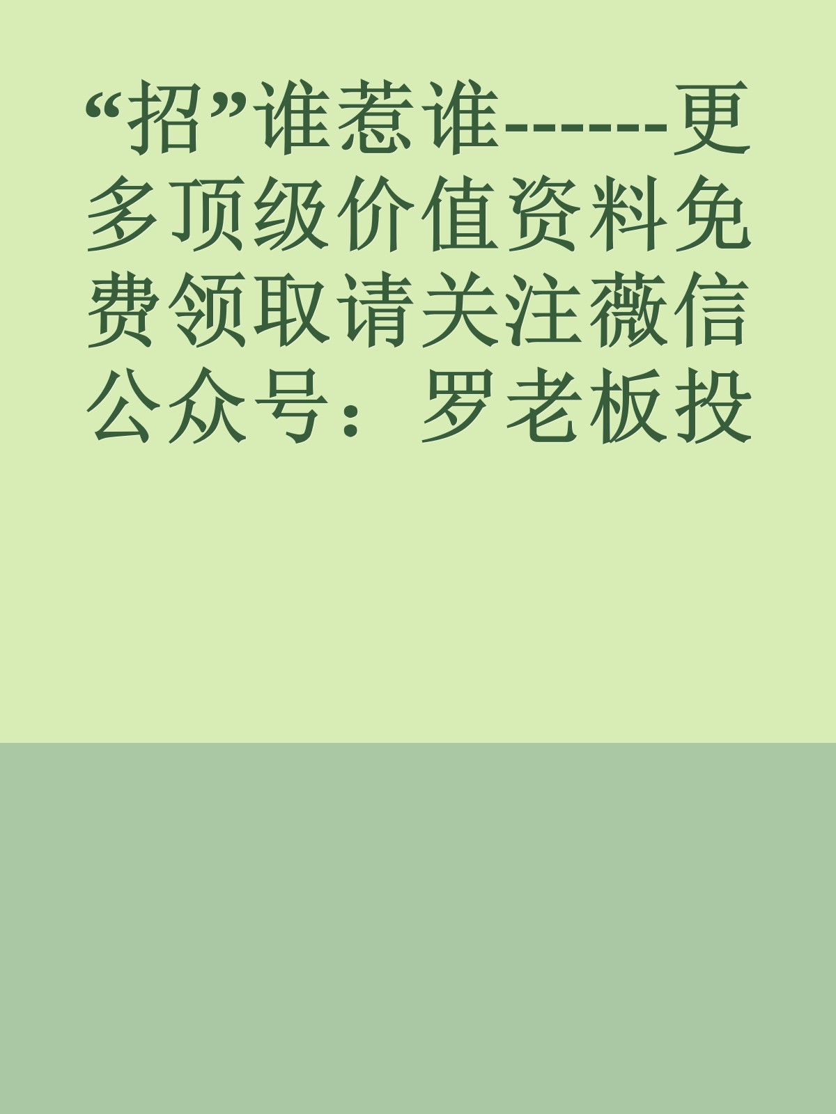 “招”谁惹谁------更多顶级价值资料免费领取请关注薇信公众号：罗老板投资笔记