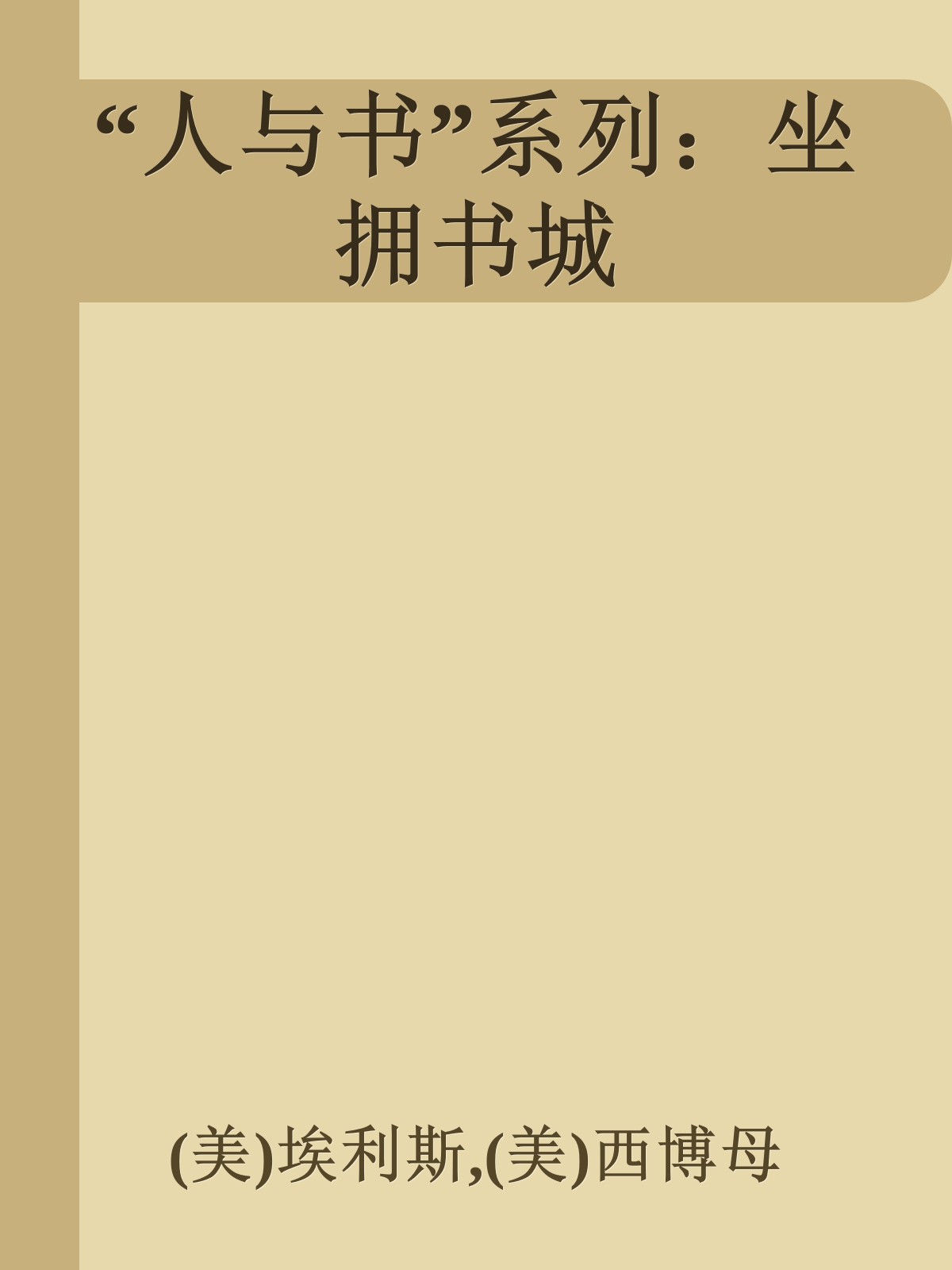 “人与书”系列：坐拥书城