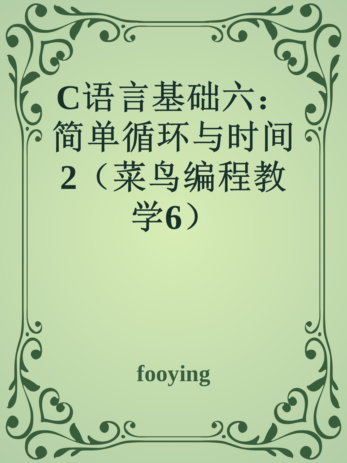 C语言基础六：简单循环与时间2（菜鸟编程教学6）