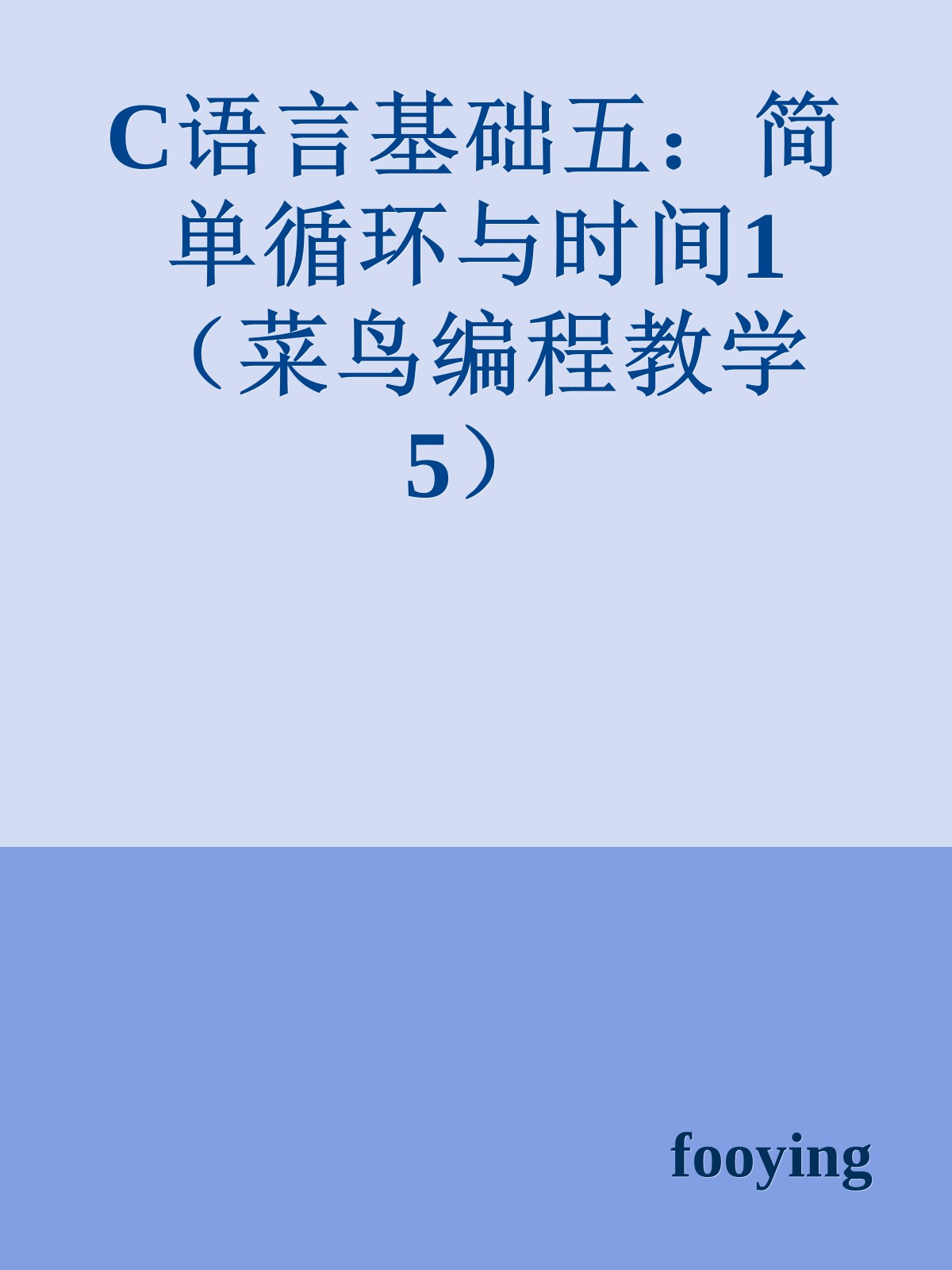 C语言基础五：简单循环与时间1（菜鸟编程教学5）