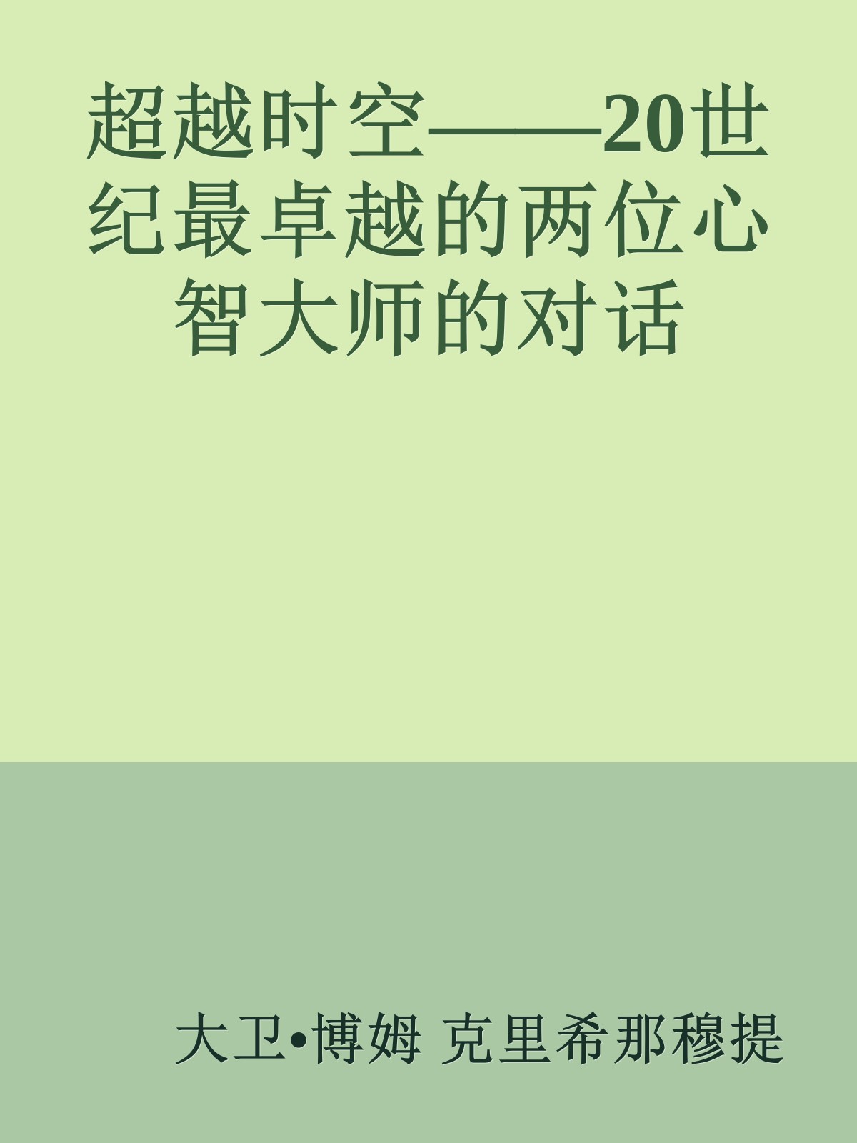 超越时空——20世纪最卓越的两位心智大师的对话