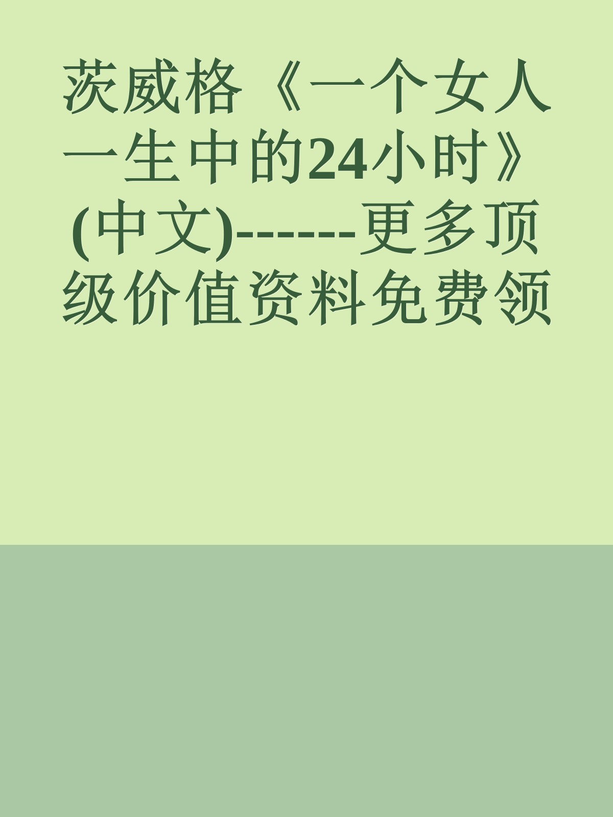 茨威格《一个女人一生中的24小时》(中文)------更多顶级价值资料免费领取请关注薇信公众号：罗老板投资笔记