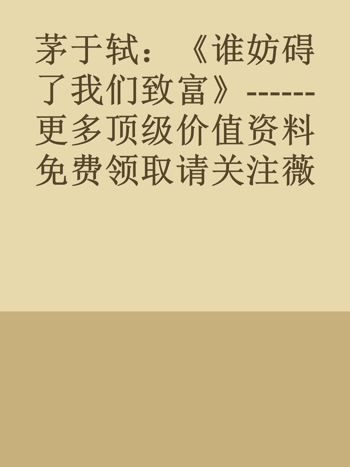 茅于轼：《谁妨碍了我们致富》------更多顶级价值资料免费领取请关注薇信公众号：罗老板投资笔记