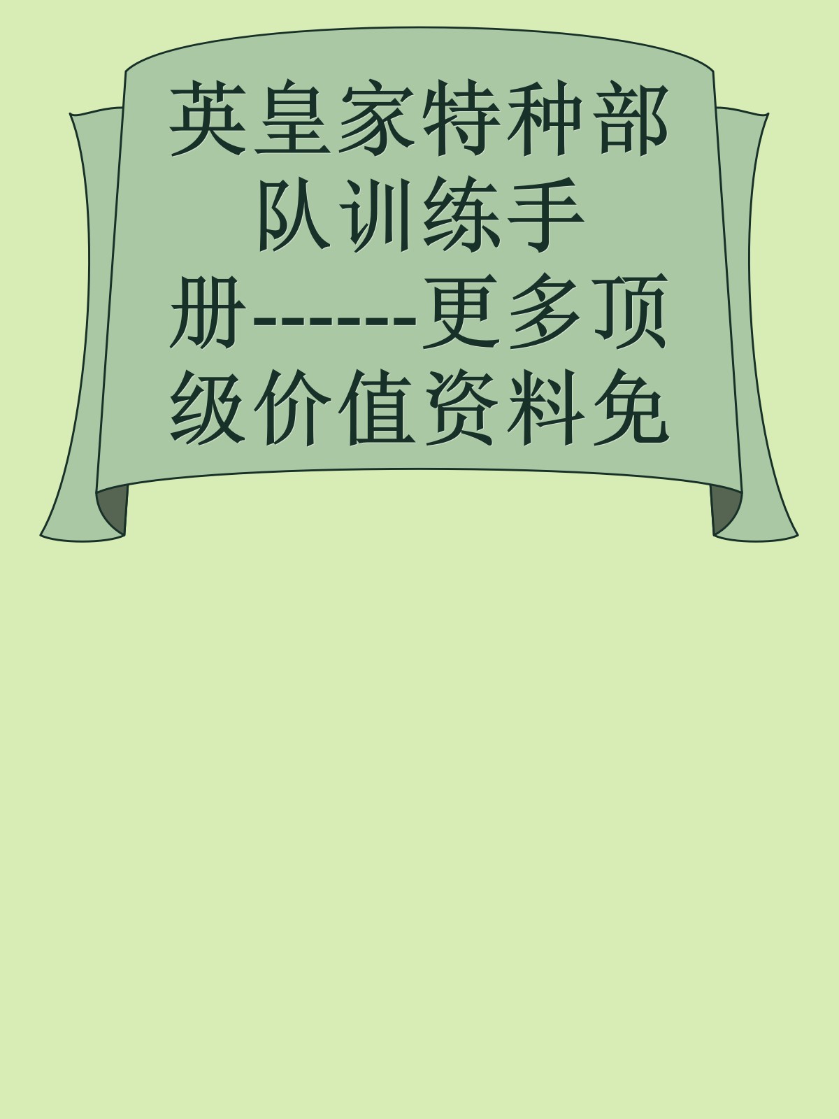 英皇家特种部队训练手册------更多顶级价值资料免费领取请关注薇信公众号：罗老板投资笔记