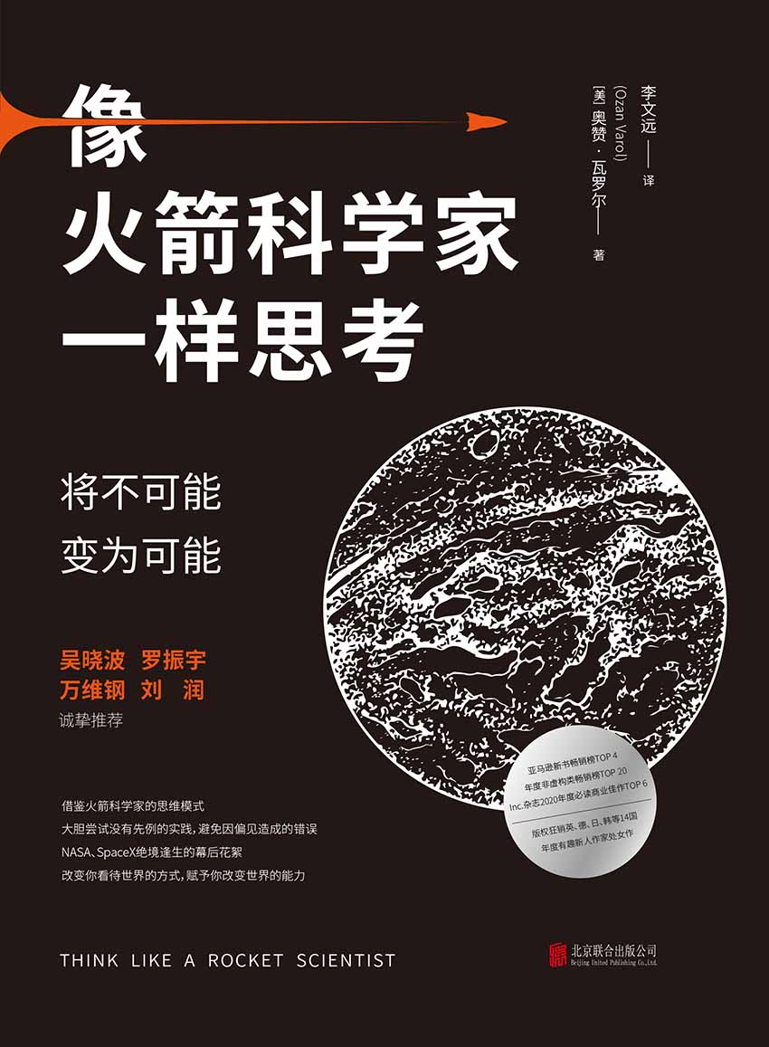 像火箭科学家一样思考：将不可能变为可能（亚马逊新书畅销榜TOP 4/年度非虚构类畅销榜TOP 20；Inc.杂志2020年度必读商业佳作TOP 6；版权狂销英、德、日、韩等14国；年度最有趣新人作家处女作 吴晓波/罗振宇/万维钢/刘润诚挚推荐 NASA、SpaceX绝境逢生的幕后花絮）