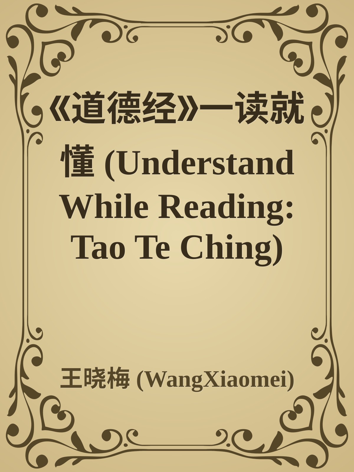 《道德经》一读就懂 (Understand While Reading: Tao Te Ching)