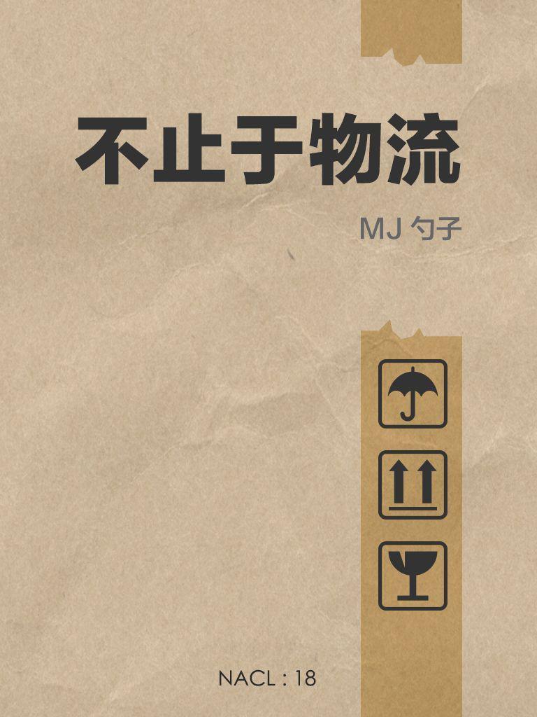 不止于物流：知乎 MJ 勺子自选集 (知乎「盐」系列)