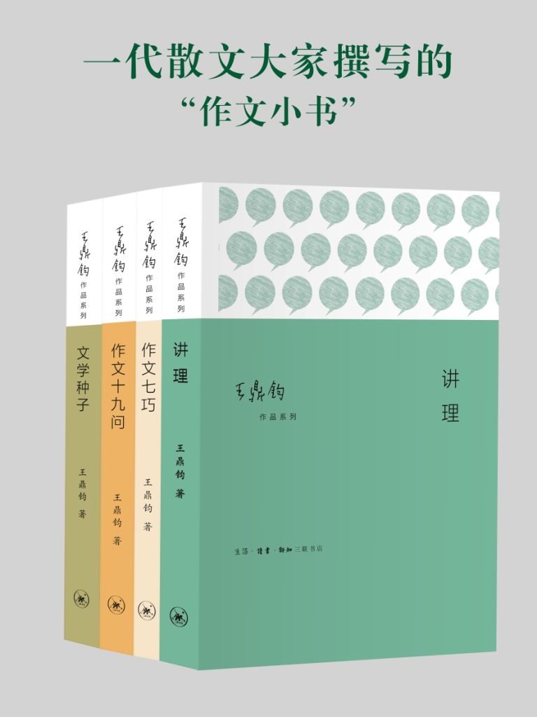 作文四书：《讲理》《作文七巧》《作文十九问》《文学种子》 (套装共4册 散文大家王鼎钧撰写的“作文小书”)