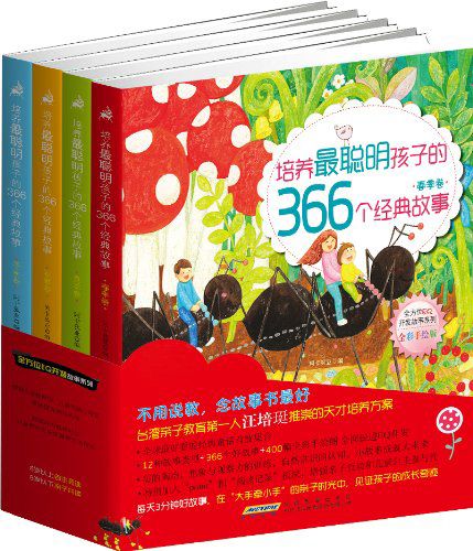 全方位EQ开发故事系列:培养最聪明孩子的366个经典故事(全彩手绘版)(套装共4册)