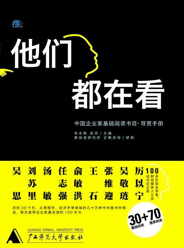 他们都在看:中国企业家基础阅读书目（联合王石、吴思、吴敬琏等上百位知名财经人、企业家，历时30月选书100本，专业权威）