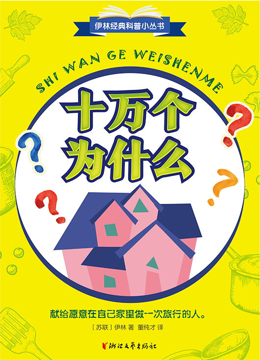 十万个为什么（伊林经典科普小丛书）（科普文学大师伊林代表作 小学《语文》教科书推荐阅读书目 最早以《十万个为什么》为名的科普书 现代儿童科普文学的奠基之作 ）