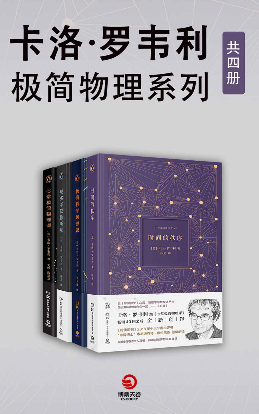 卡洛·罗韦利：极简物理系列（共4册）（入围文津科普类图书奖！“让物理变性感的男人”卡洛•罗韦利写给科学的情书！）