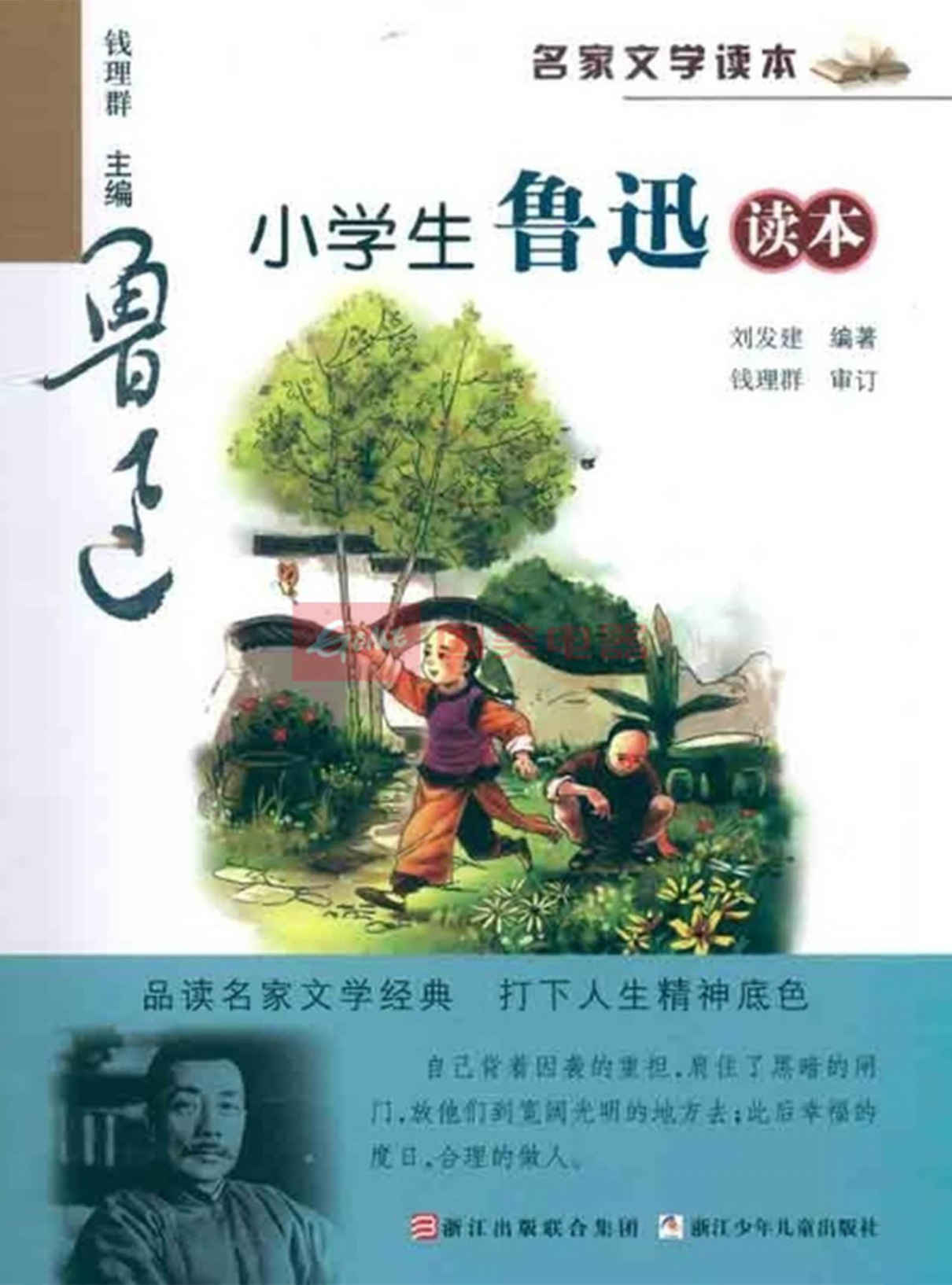 名家文学读本:小学生鲁迅读本