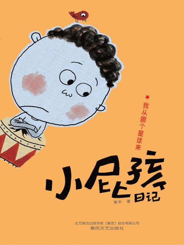 小屁孩日记. 我从哪个星球来 (小屁孩系列)