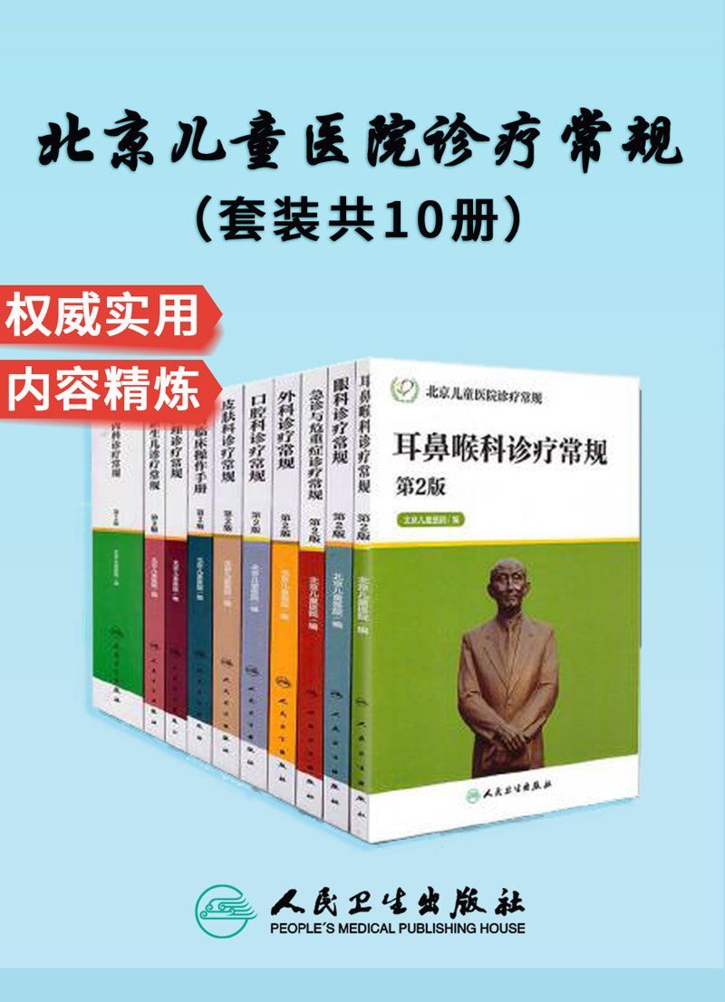 北京儿童医院诊疗常规：(内科+外科+急诊与危重症+新生儿+护理+皮肤科+眼科+耳鼻咽喉科+口腔科)诊疗常规+儿科临床操作手册(套装共10册)