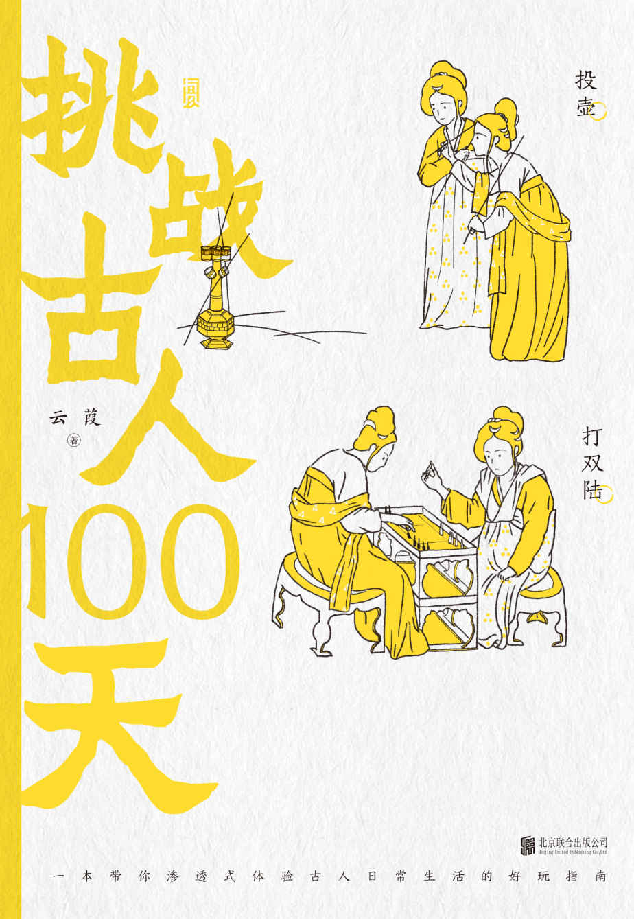 挑战古人100天（豆瓣8.3高分力推！穿越历史渗透式体验古人搞笑日常，走进那个少年鲜衣怒马，纵意而歌起舞袖的年代！）