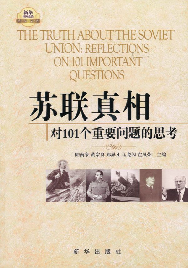 苏联真相:对101个重要问题的思考(套装上中下3册)