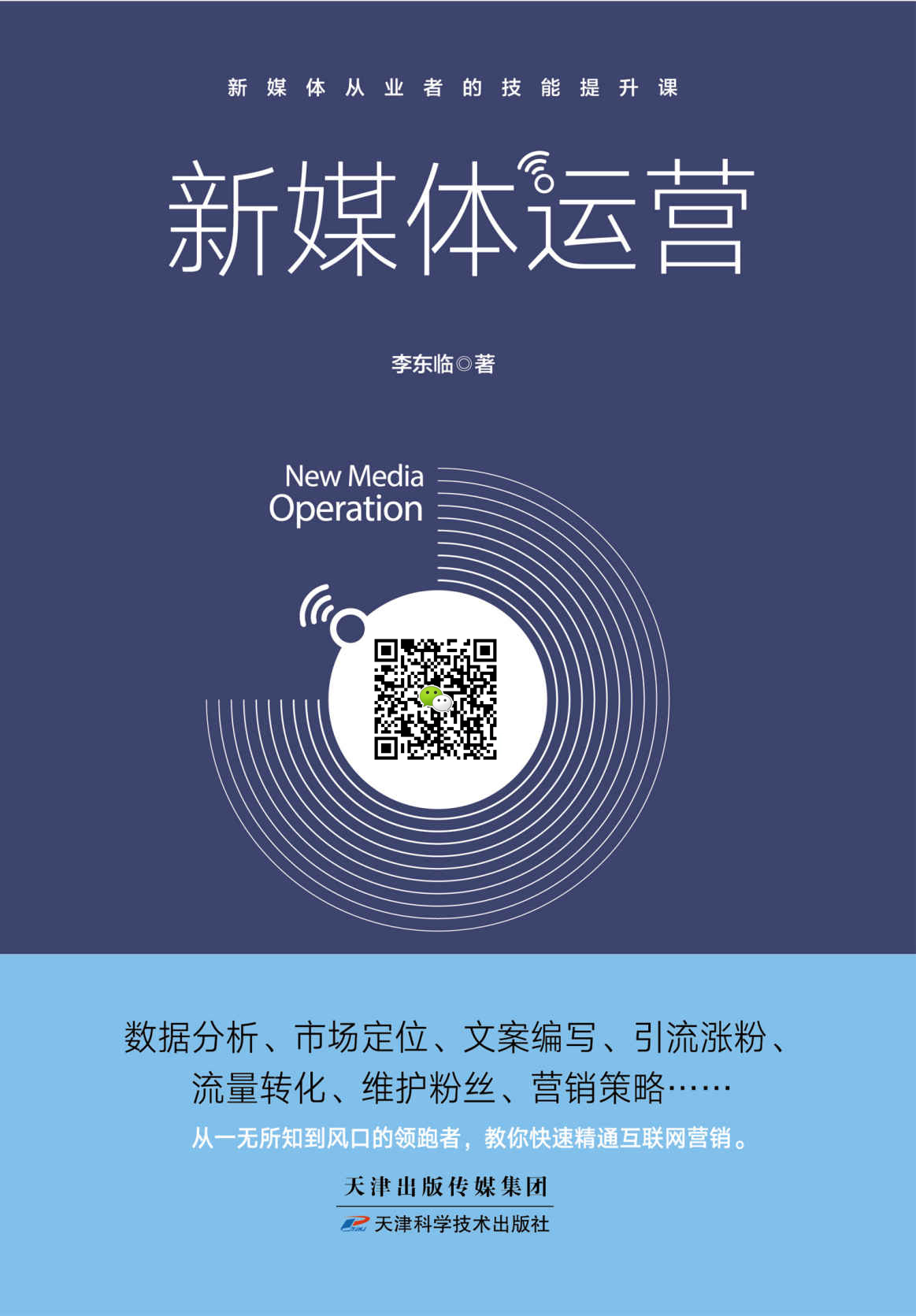 新媒体运营（新媒体从业者的技能提升课。数据分析、市场定位、文案编写、引流涨粉、流量转化、维护粉丝、营销策略……）