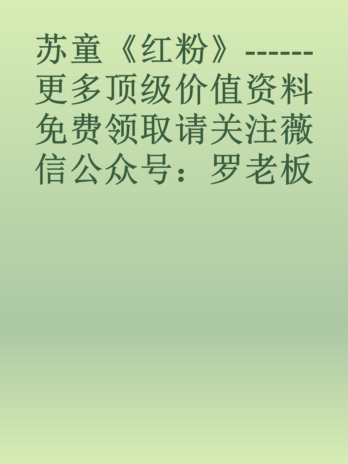 苏童《红粉》------更多顶级价值资料免费领取请关注薇信公众号：罗老板投资笔记