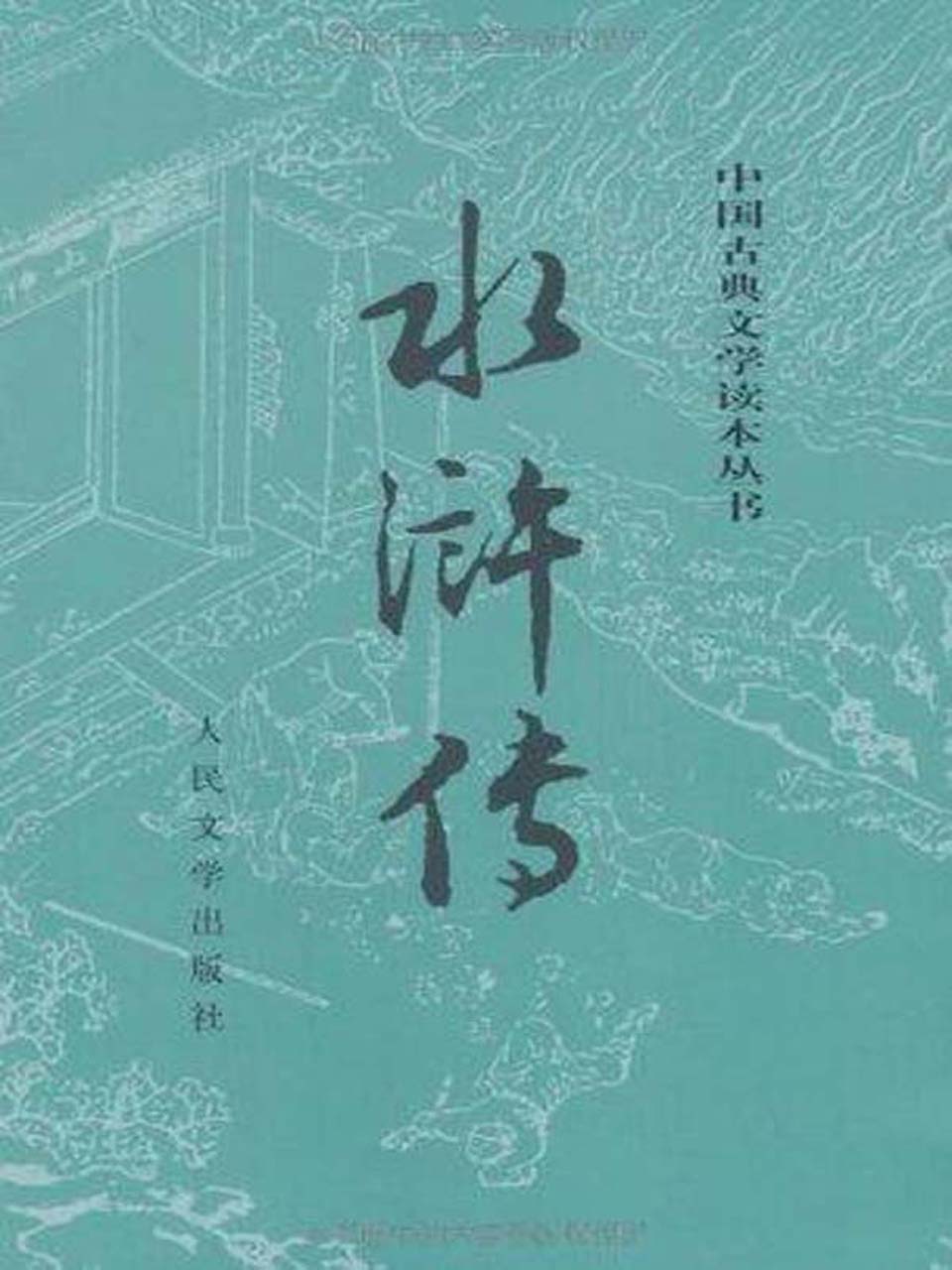 水浒传(校注本)