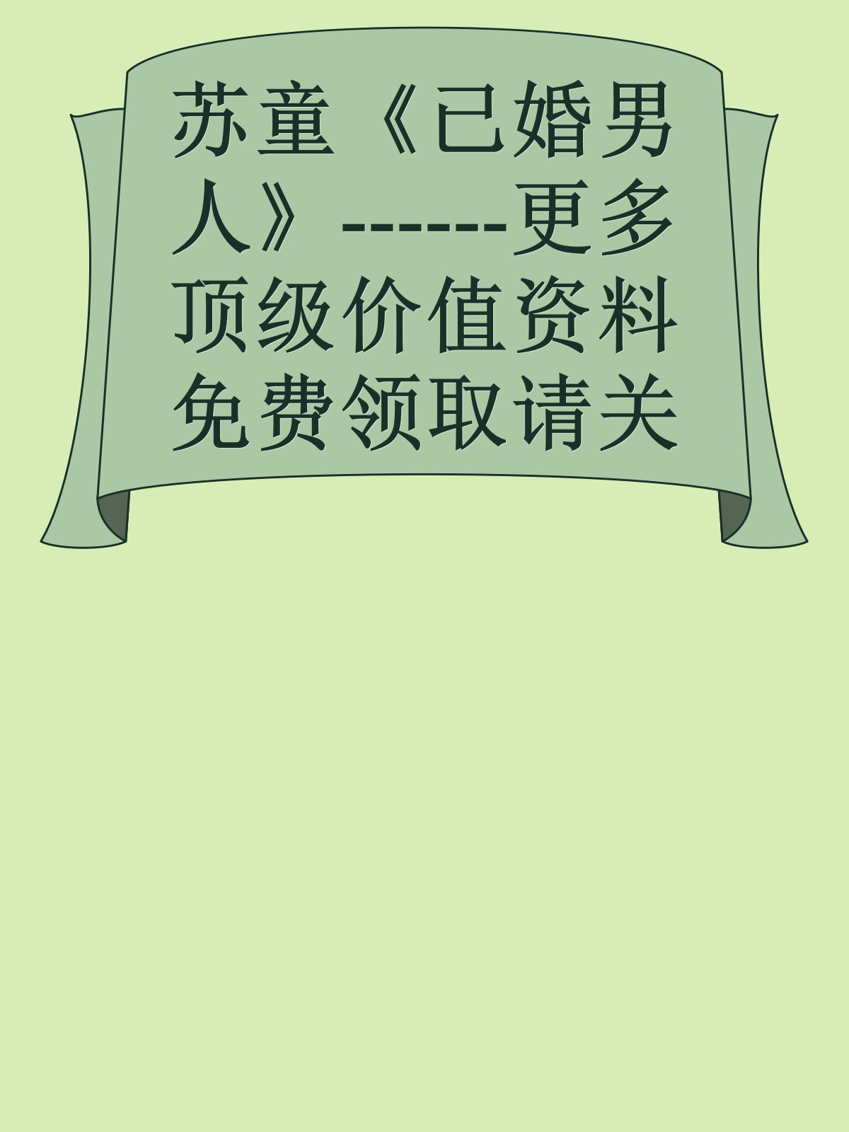 苏童《已婚男人》------更多顶级价值资料免费领取请关注薇信公众号：罗老板投资笔记