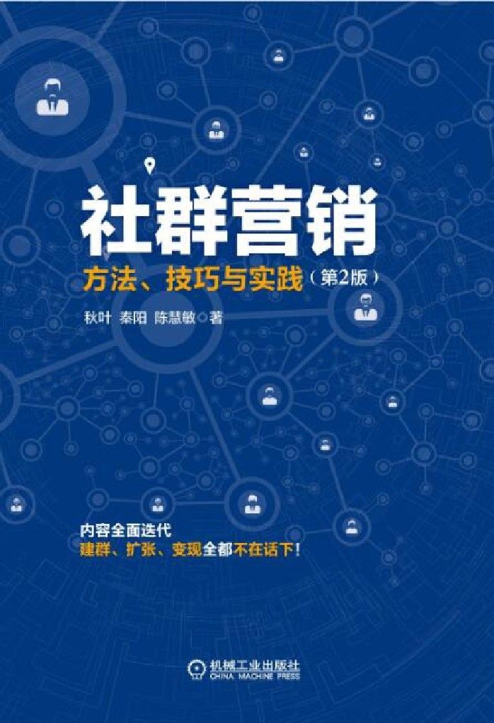 社群营销:方法、技巧与实践(第2版)