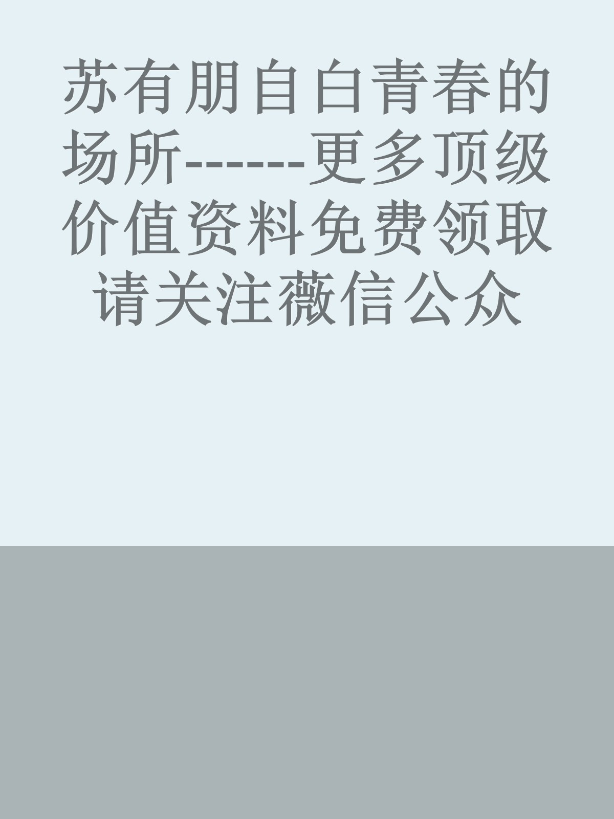 苏有朋自白青春的场所------更多顶级价值资料免费领取请关注薇信公众号：罗老板投资笔记