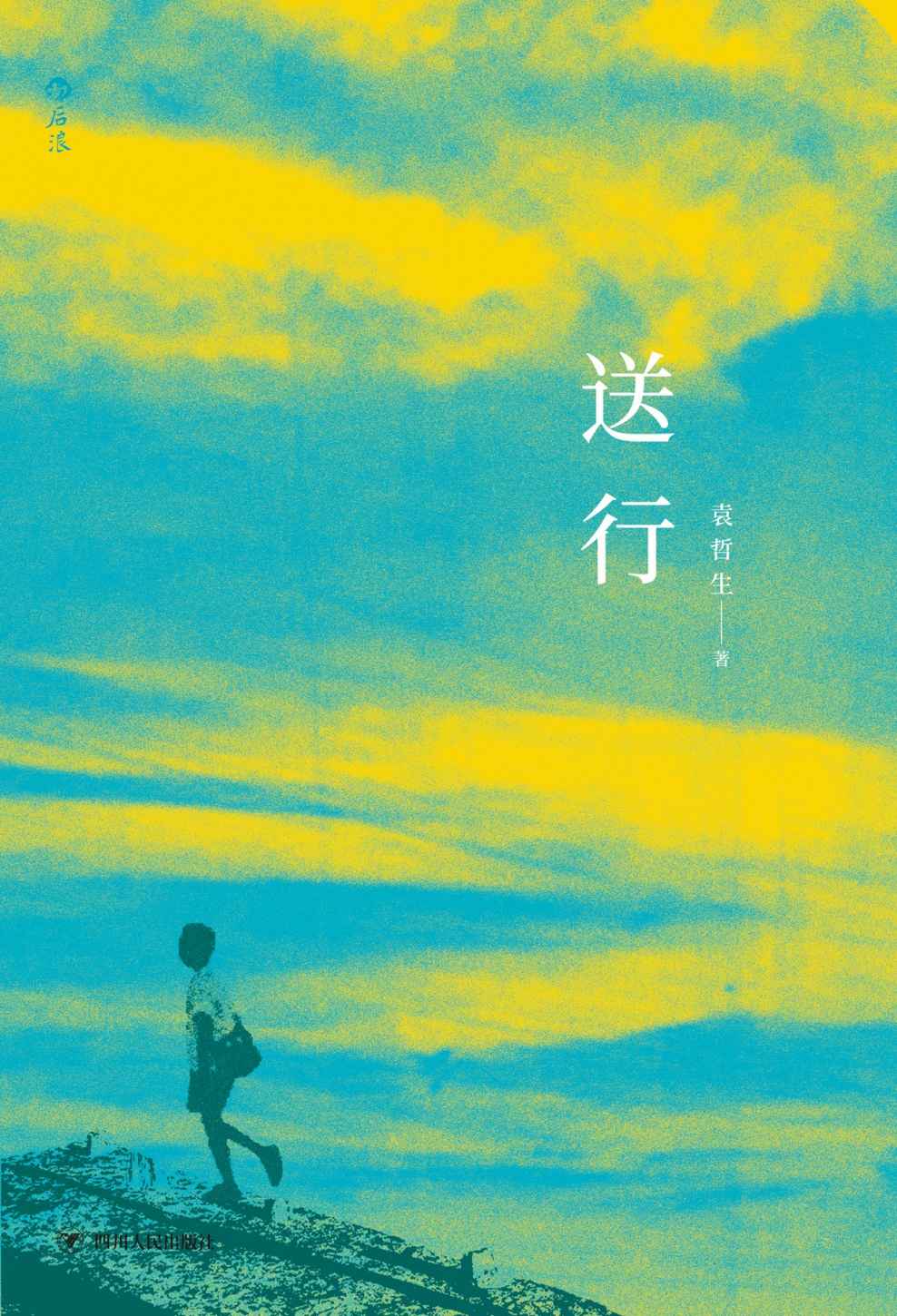 送行（袁哲生纪念文集，收录早期绝版作品、未发表小说与私人手札。）