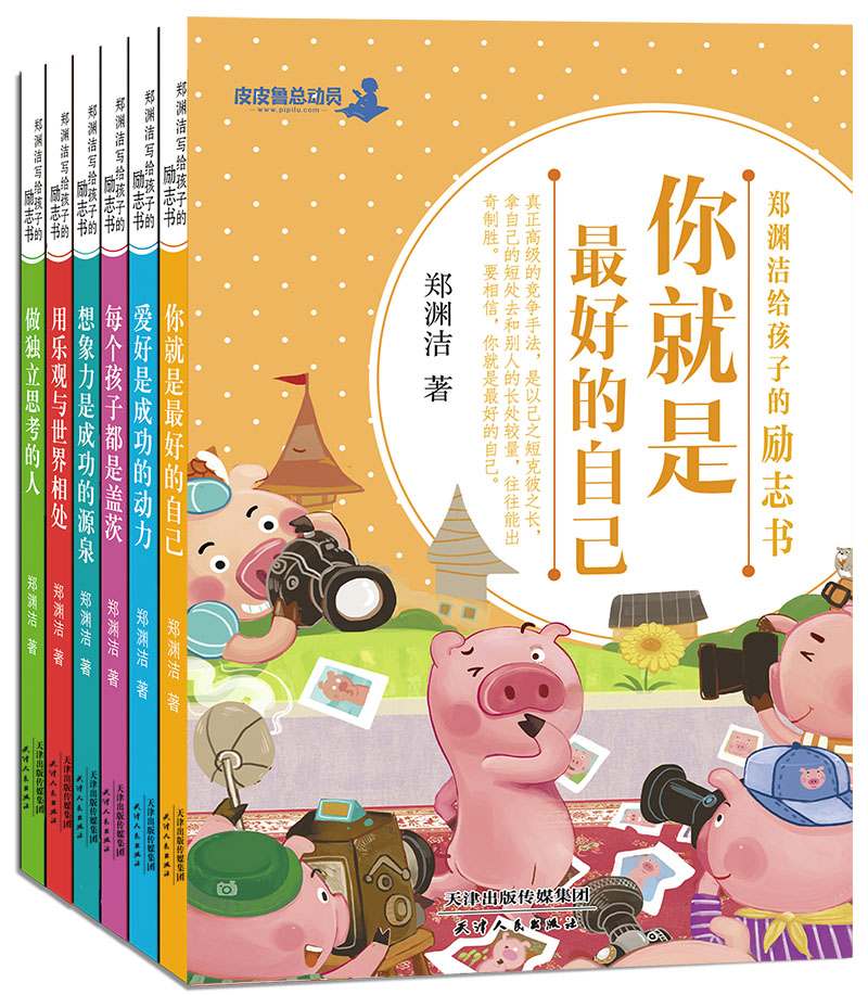 郑渊洁给孩子的励志书套装（全6册） (皮皮鲁总动员之励志书系列)