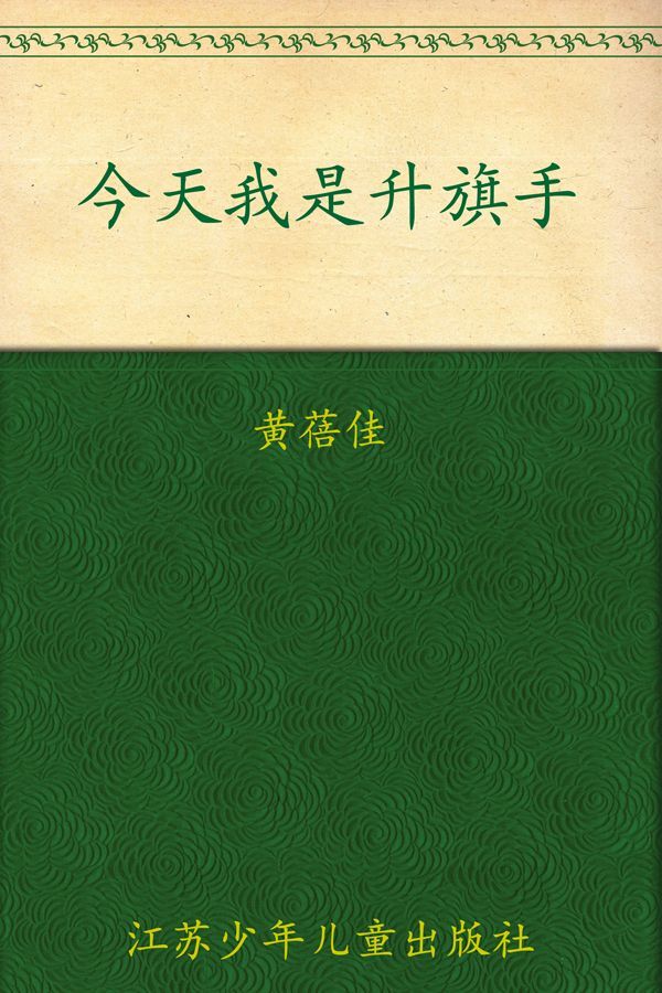 今天我是升旗手 (中国好书奖得主黄蓓佳代表作，平凡生活中的少年英雄，献给每个为梦想而努力的孩子) (少儿文学系列，五个一工程入选作品少儿书系)