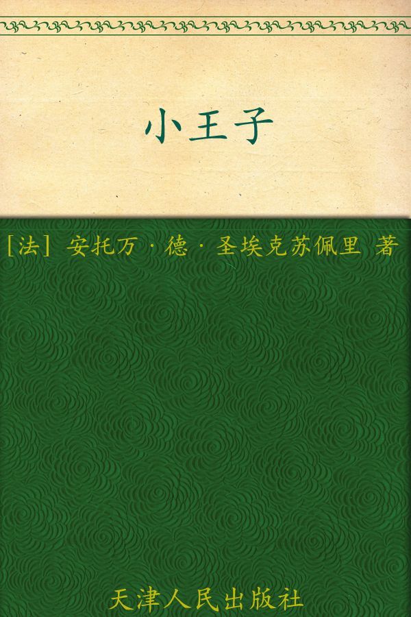 小王子(法国“圣埃克苏佩里基金会”官方认可简体中文译本, 同名3D动画电影10月16日上映)(果麦经典)