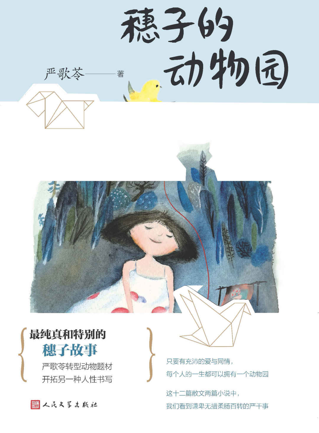 穗子的动物园（严歌苓动物题材转型新作，开拓另一种人性书写；只要有充沛的爱与同情，每个人的一生都可以拥有一个动物园）