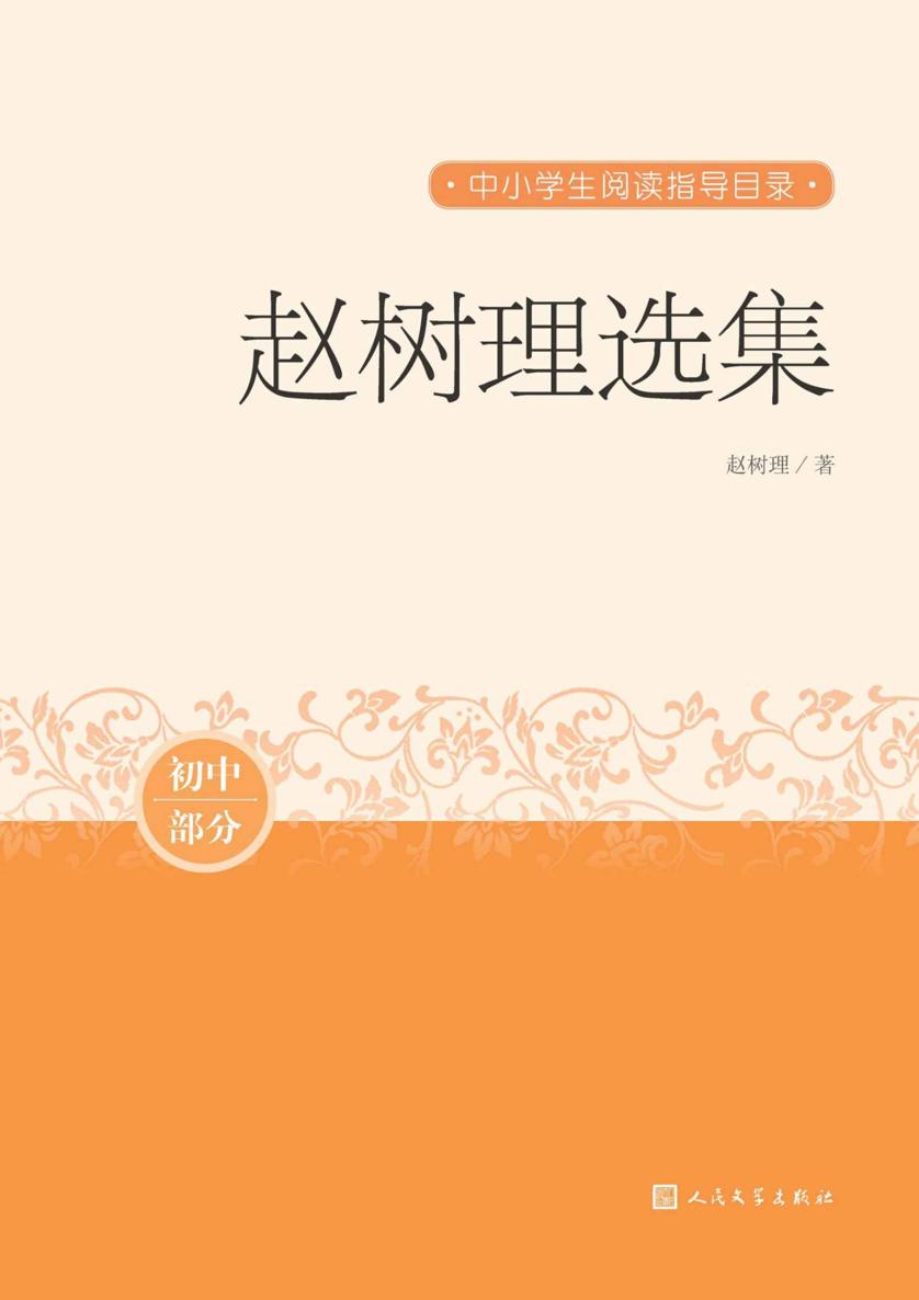 赵树理选集（收录赵树理小说代表作，也是文学史上的名篇佳作；人民文学出版社倾力打造，经典名著，口碑版本） (中小学生阅读指导目录)