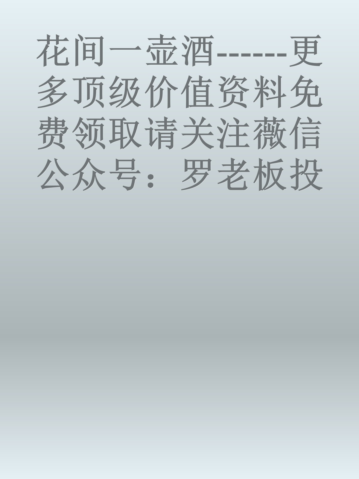 花间一壶酒------更多顶级价值资料免费领取请关注薇信公众号：罗老板投资笔记