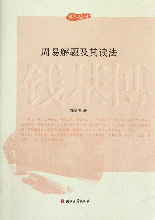 周易解题及其读法 (博库丛刊)