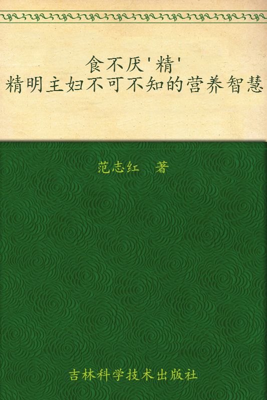 食不厌'精'精明主妇不可不知的营养智慧 (国康民健生活丛书)