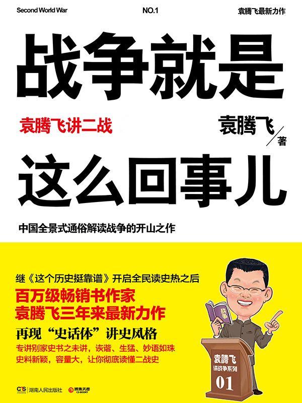 战争就是这么回事儿：袁腾飞讲二战(上) +袁腾飞讲二战(下)