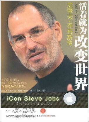 (Steve Jobs) 活着就为改变世界