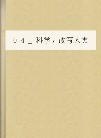 04_科学，改写人类发展史