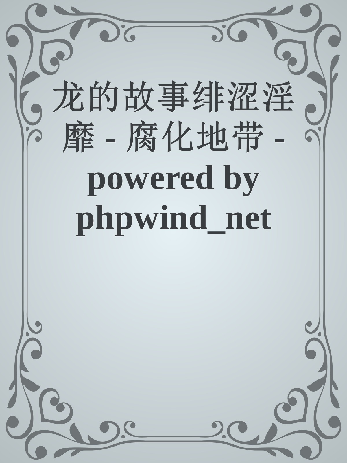 龙的故事绯涩淫靡 - 腐化地带 - powered by phpwind_net