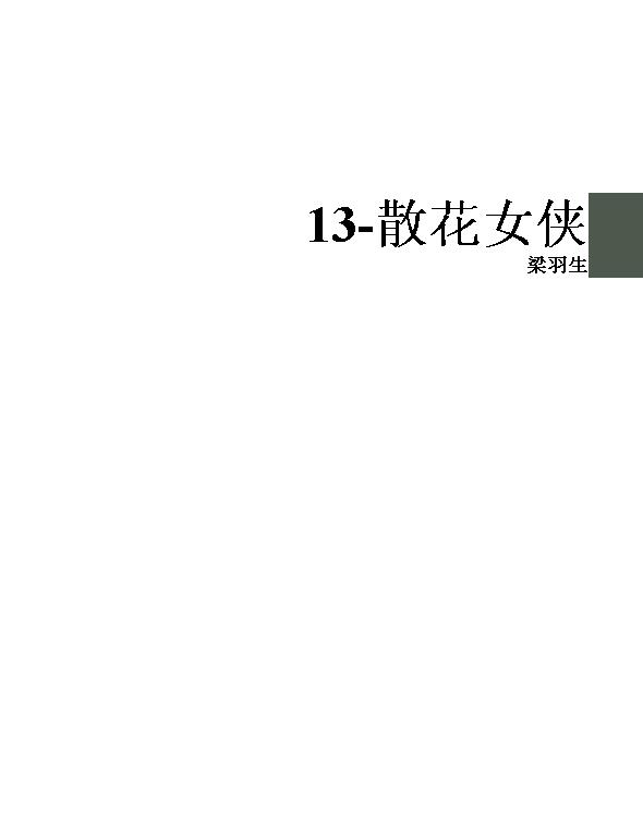 13-散花女侠