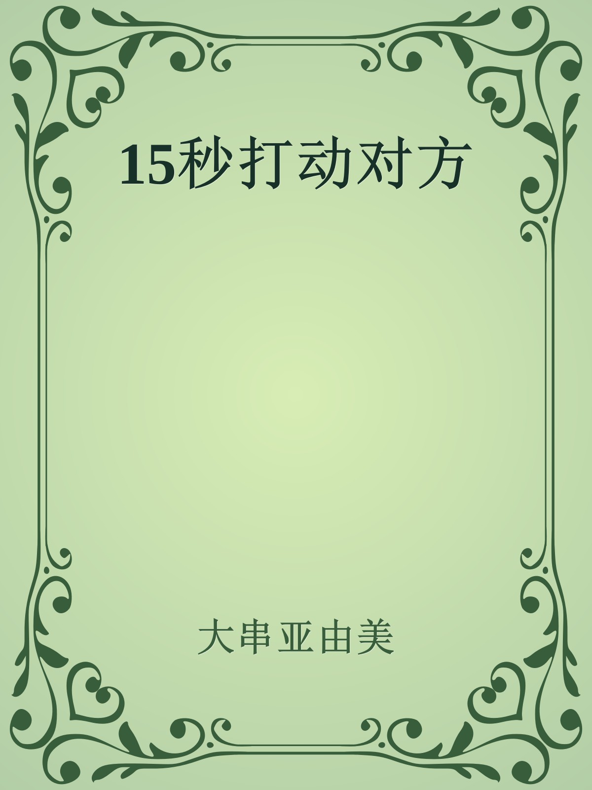 15秒打动对方