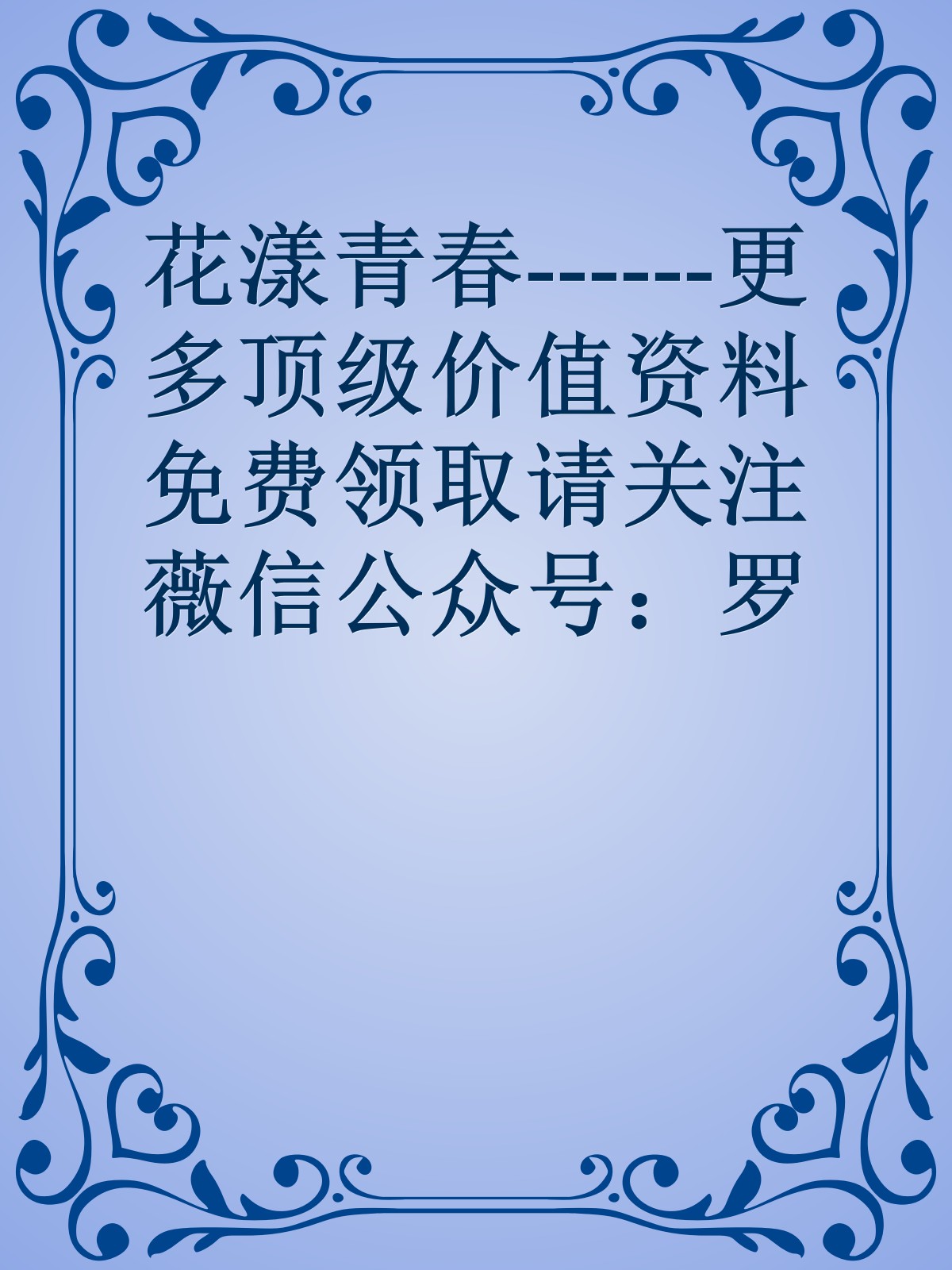 花漾青春------更多顶级价值资料免费领取请关注薇信公众号：罗老板投资笔记